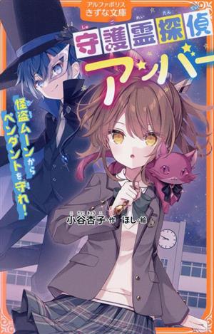 守護霊探偵アンバー怪盗ムーンからペンダントを守れ！アルファポリスきずな文庫