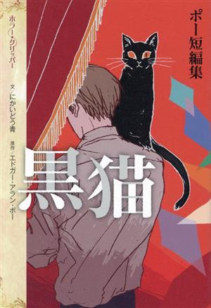 ポー短編集 黒猫ホラー・クリッパー