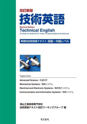 技術英語 改訂新版 実践的技術英語テキスト 初級～中級レベル