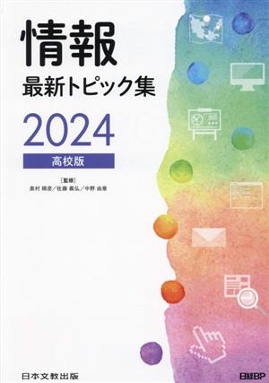 情報最新トピック集 高校版(2024)