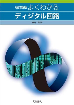 よくわかるディジタル回路 改訂新版