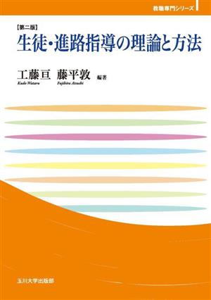 生徒・進路指導の理論と方法 第二版 玉川大学教職専門シリーズ