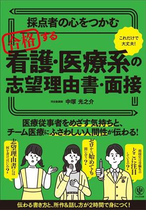 採点者の心をつかむ 合格する看護・医療系の志望理由書・面接