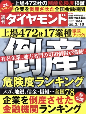 週刊 ダイヤモンド(2024 2/10) 週刊誌