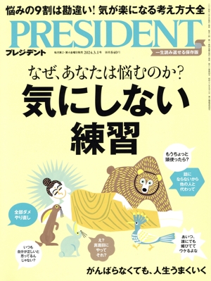 PRESIDENT(2024.3.1号) 隔週刊誌