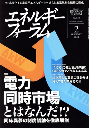 エネルギーフォーラム(2 FEBRUARY 2024 No.830) 月刊誌