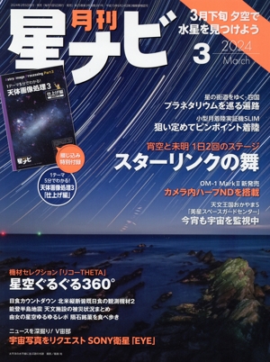 月刊 星ナビ(2024年3月号) 月刊誌