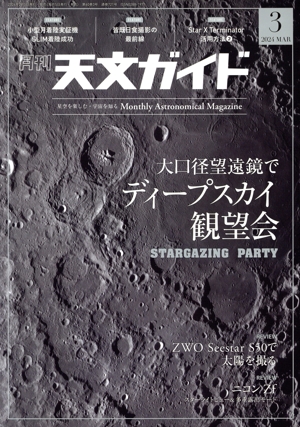 天文ガイド(2024年3月号) 月刊誌