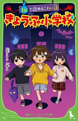 きょうふ小学校 1分で読めるこわい話 角川つばさ文庫