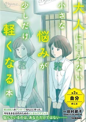 大人に言えない小さな悩みが少しだけ軽くなる本(第3巻) 自分のこと