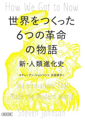 世界をつくった6つの革命の物語 新・人類進化史 朝日文庫