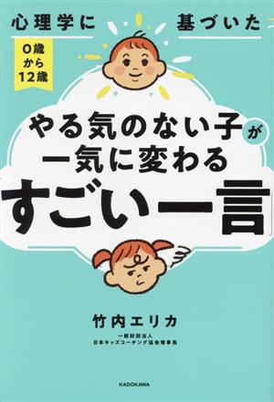 心理学に基づいた 0歳から12歳 やる気のない子が一気に変わる「すごい一言」