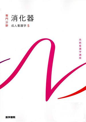 消化器 第16版 成人看護学 5 系統看護学講座専門分野