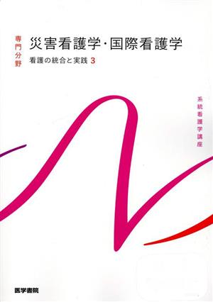 災害看護学・国際看護学 第5版 看護の統合と実践 3 系統看護学講座専門分野