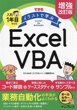 できる イラストで学ぶ 入社1年目からのExcel VBA 増強改訂版