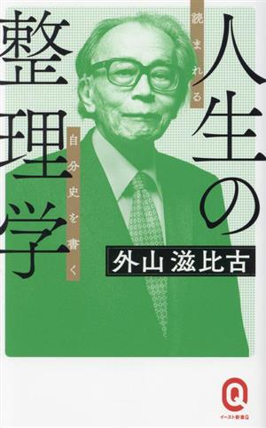 人生の整理学 読まれる自分史を書く イースト新書Q