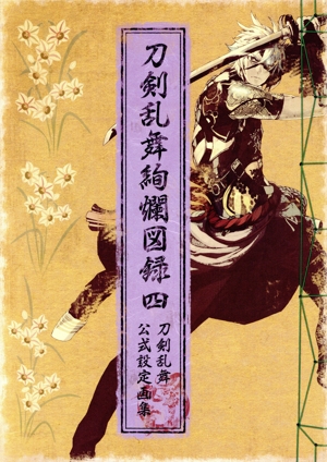 刀剣乱舞絢爛図録 公式設定画集 全巻セット 刀剣乱舞絢爛図録 公式設定画集 - メルカリ