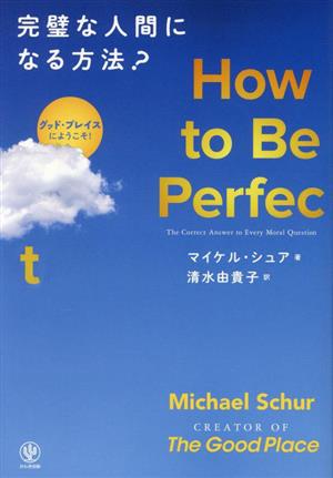 How to Be Perfect 完璧な人間になる方法？グッド・プレイスにようこそ！