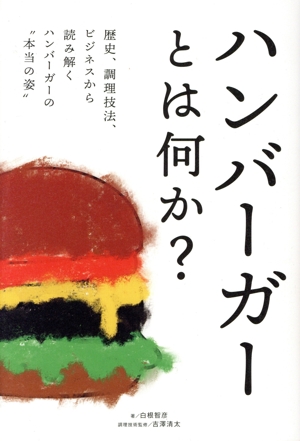 ハンバーガーとは何か？ 歴史、調理技法、ビジネスから読み解くハンバーガーの本当の姿