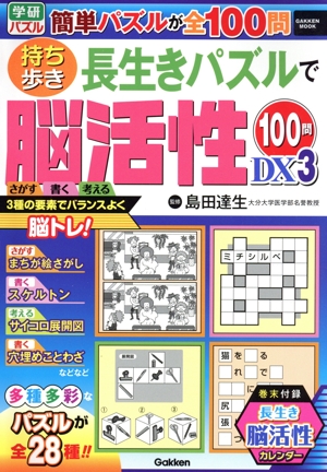持ち歩き長生きパズルで脳活性100問DX(3) GAKKEN MOOK