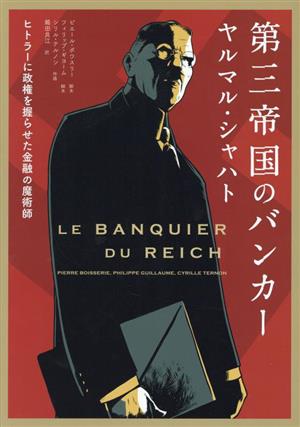 第三帝国のバンカー ヤルマル・シャハト ヒトラーに政権を握らせた金融の魔術師 フェニックスシリーズ