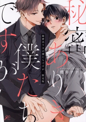 秘密ありきの僕たちですが(限定版) gateau C