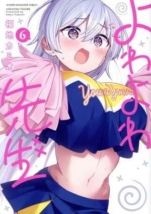 よわよわ先生　1巻〜12巻初版未開封 よわよわ先生12巻 - メルカリ