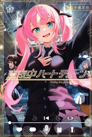 コミック】真夜中ハートチューン(1～8巻)セット | 全巻セット