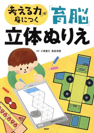 「育脳」立体ぬりえ 「考える力」が身につく