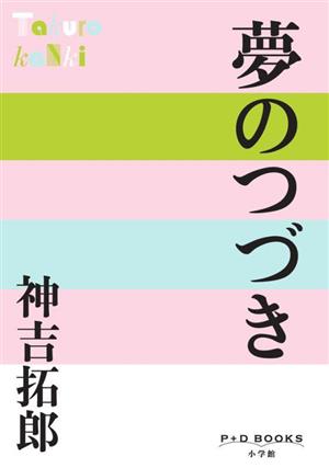 夢のつづき P+D BOOKS