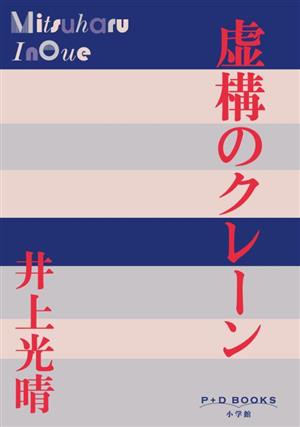 虚構のクレーン P+D BOOKS