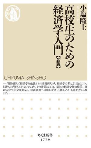 高校生のための経済学入門 新版 ちくま新書1779 中古本・書籍 | ブック