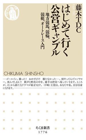 はじめて行く公営ギャンブル 地方競馬、競輪、競艇、オートレース入門 ちくま新書1776