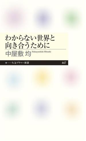 わからない世界と向き合うために ちくまプリマー新書447