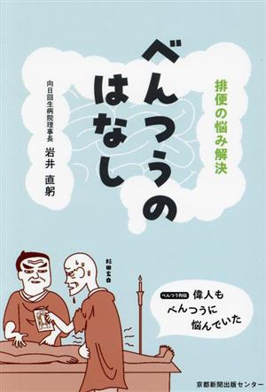 べんつうのはなし 排便の悩み解決