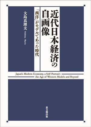 近代日本経済の自画像 「西洋」がモデルであった時代