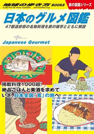 日本のグルメ図鑑47都道府県の名物料理を旅の雑学とともに解説地球の歩き方BOOKS 旅の図鑑シリーズ