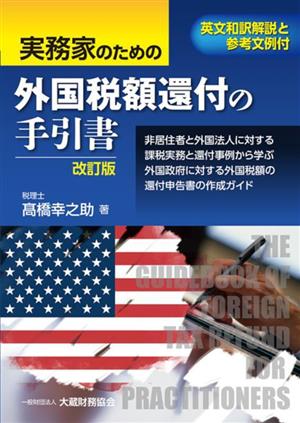 実務家のための外国税額還付の手引書 改訂版 英文和訳解説と参考文例付