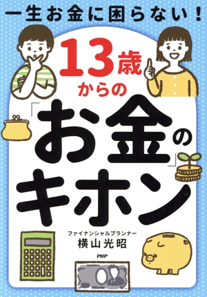 13歳からの「お金」のキホン 一生お金に困らない！
