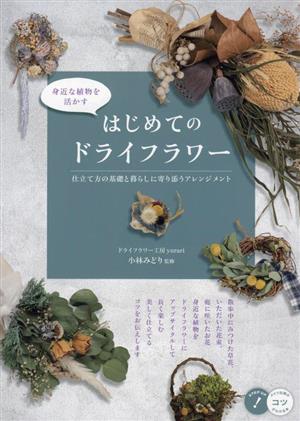 身近な植物を活かす はじめてのドライフラワー 仕立て方の基礎と暮らしに寄り添うアレンジメント コツがわかる本 STEP UP！