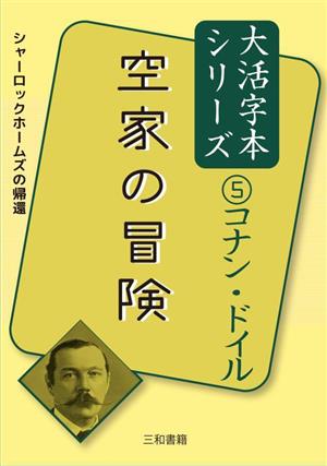 空家の冒険 シャーロックホームズの帰還 コナン・ドイル大活字本シリーズ5