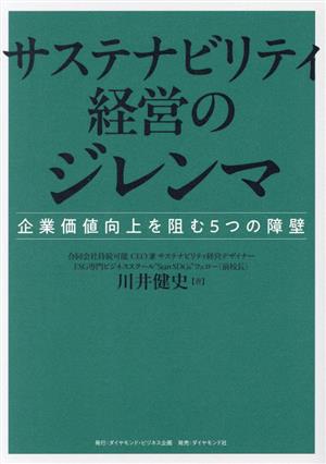 サステナビリティ経営のジレンマ 企業価値向上を阻む5つの障壁