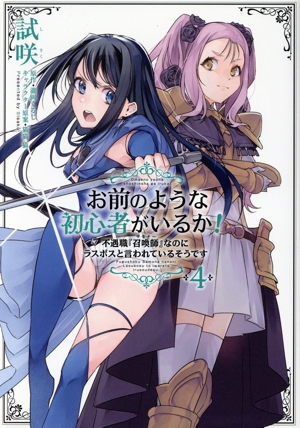 お前のような初心者がいるか！(4) 不遇職『召喚師』なのにラスボスと言われているそうです フロースC