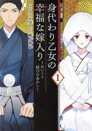 身代わり乙女の幸福な嫁入り(1) めいこと結びのあかし フロースC