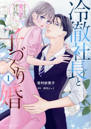 冷徹社長と子づくり婚(1) ホテル王は愛の証が欲しくてたまらない マーマレードC