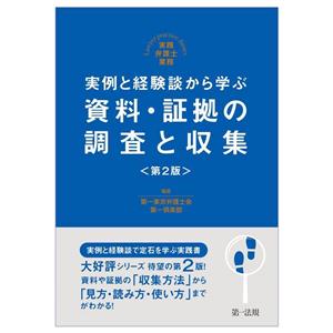 実例と経験談から学ぶ 資料・証拠の調査と収集 第2版 実践弁護士業務