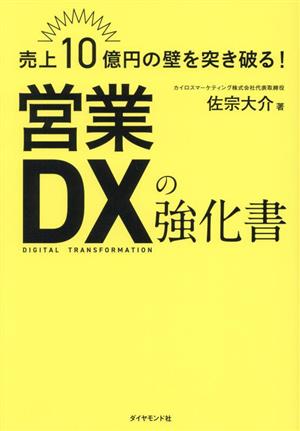 営業DXの強化書売上10億円の壁を突き破る！
