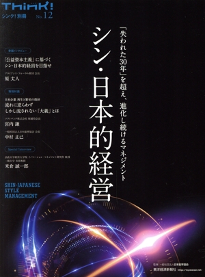 シン・日本的経営 「失われた30年」を超え、進化し続けるマネジメント Think！別冊