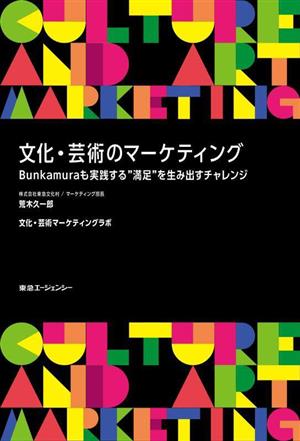 文化・芸術のマーケティングBunkamuraも実践する満足を生み出すチャレンジ