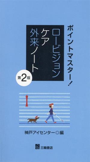 ポイントマスター！ロービジョンケア外来ノート 第2版